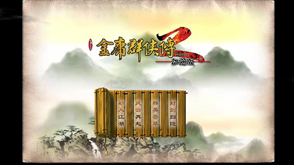 金庸群侠传2截图