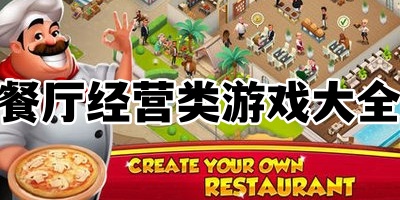 餐厅经营类游戏大全
