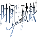 时间对称性破缺官方渠道版