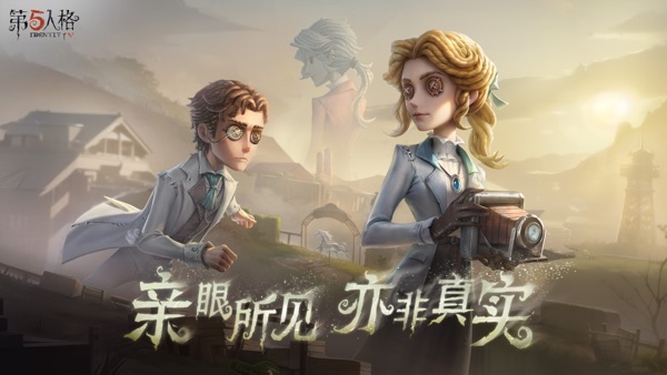 identityv第五人格截图1