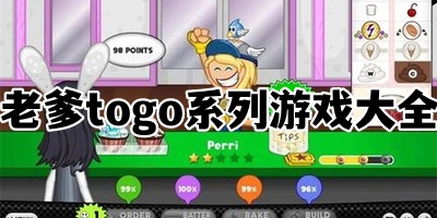 老爹togo系列游戏大全