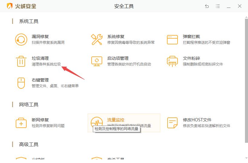 火绒安全试用版截图