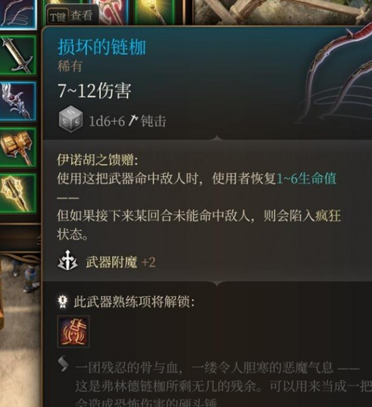 博德之门3损坏的链枷获取方式