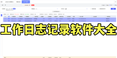 工作日志记录软件大全