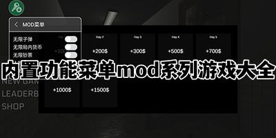 内置功能菜单mod系列游戏大全