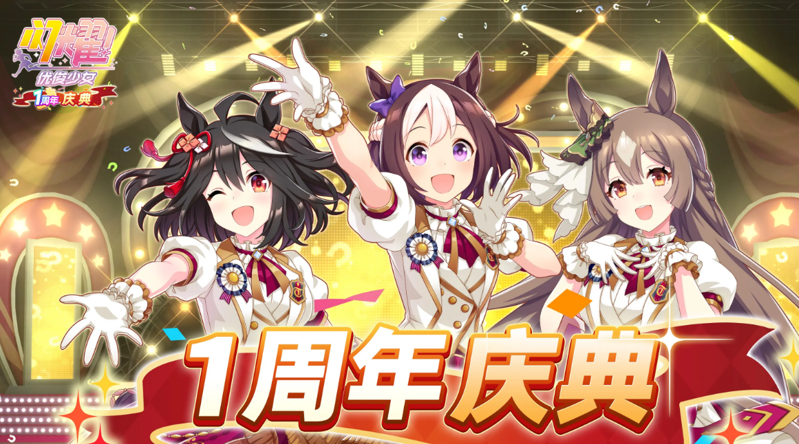 闪耀优俊少女一周年活动一览