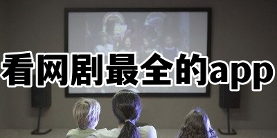 看网剧最全的app