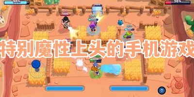 特别魔性上头的手机游戏