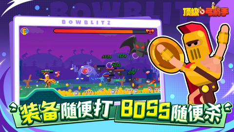 顶级弓箭手截图