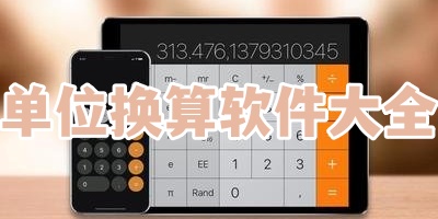 单位换算软件大全
