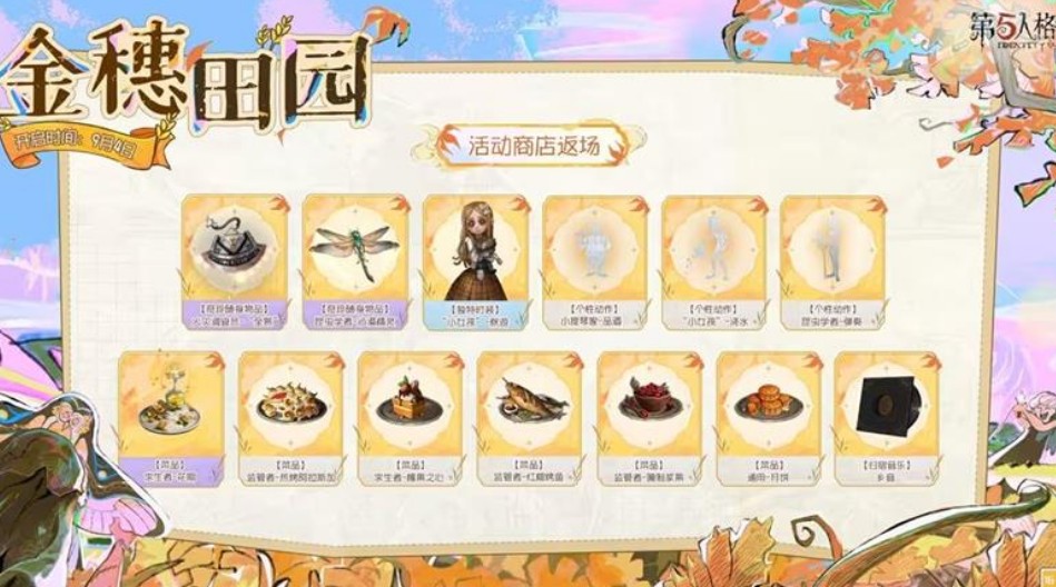 第五人格金穗田园活动说明