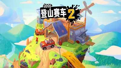 HCR2登山赛车2截图1
