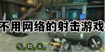 不用网络的射击游戏