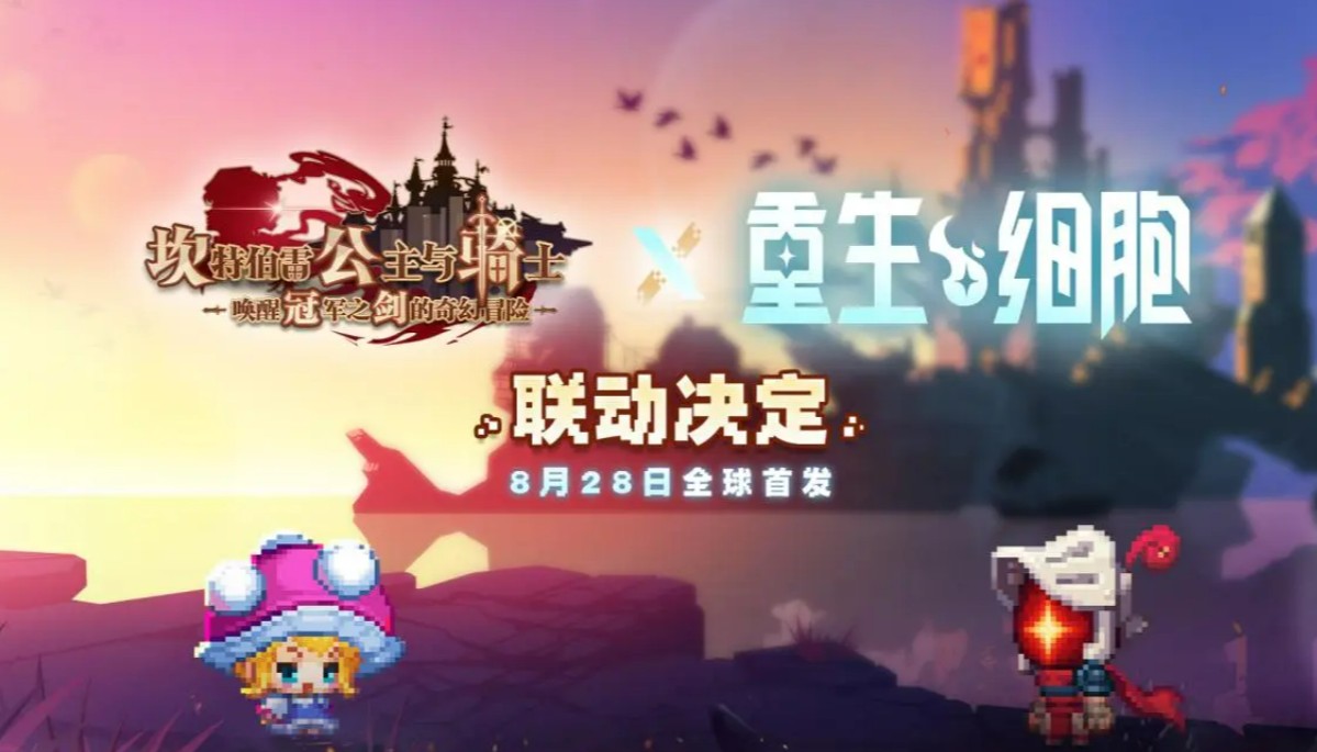 坎公骑冠剑重生细胞联动活动说明