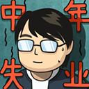 中年失业模拟器v2.3.4
