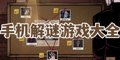 手机解谜游戏大全