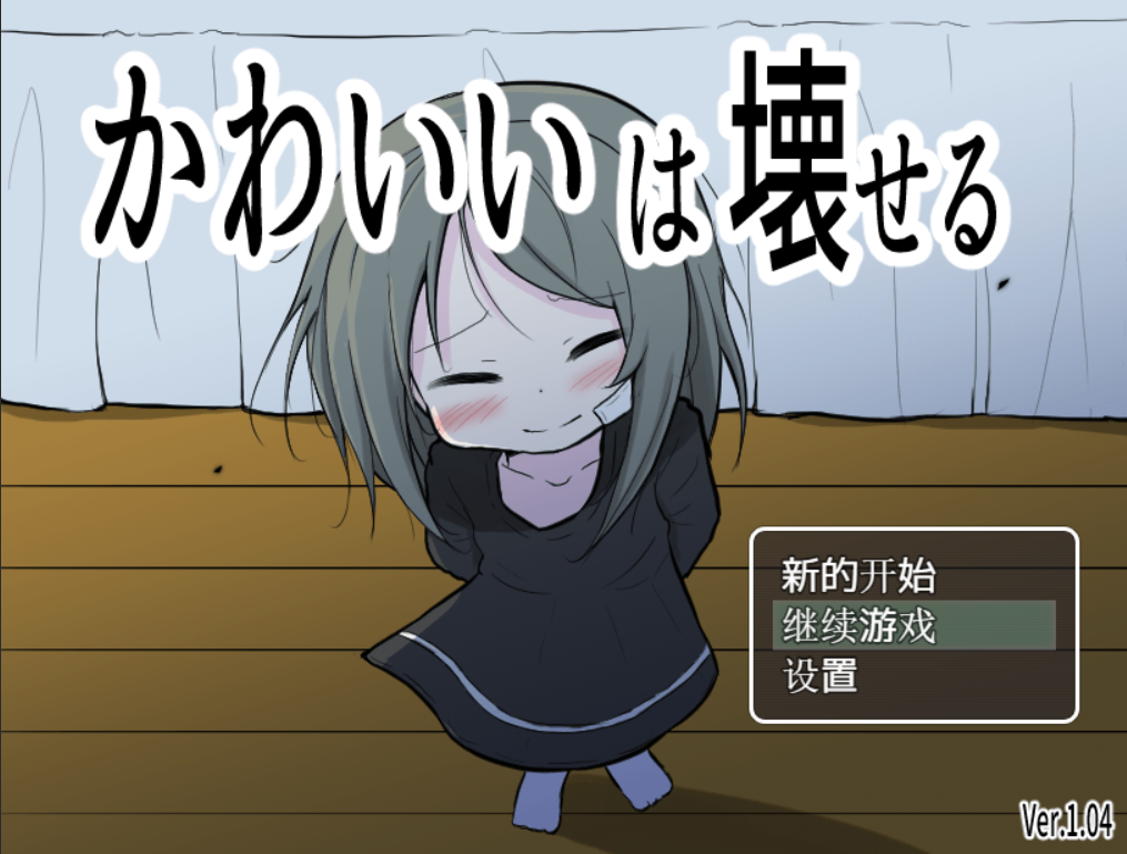 可爱能被破坏
