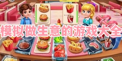 模拟做生意的游戏大全