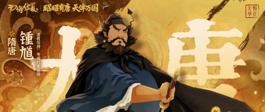 无悔华夏钟馗角色介绍