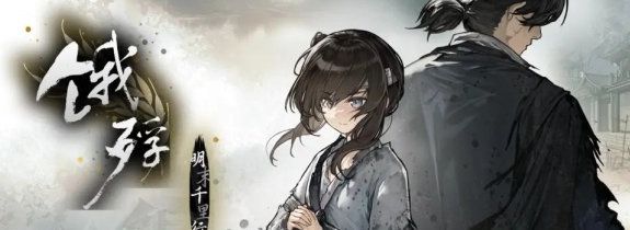 饿殍明末千里行全角色一览