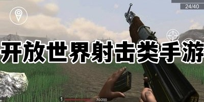 开放世界射击类手游合集