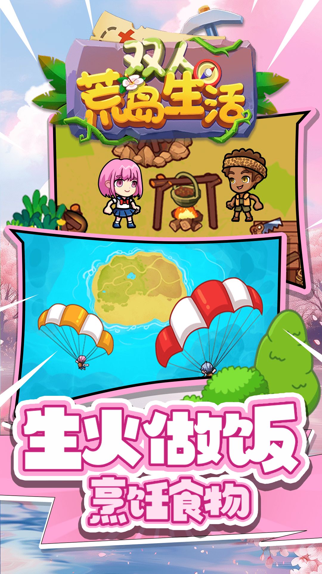 双人荒岛生活截图