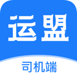 运盟司机端app