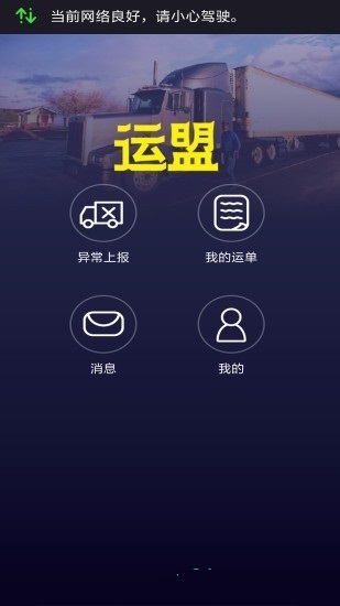运盟司机端app截图2