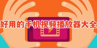 好用的手机视频播放器大全