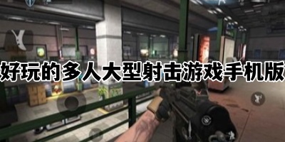 好玩的多人大型射击游戏手机版