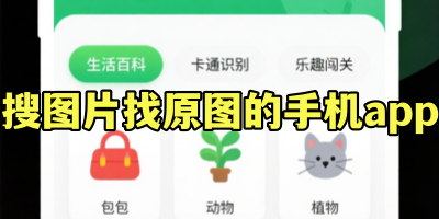 搜图片找原图的手机app