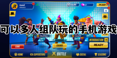 可以多人组队玩的手机游戏