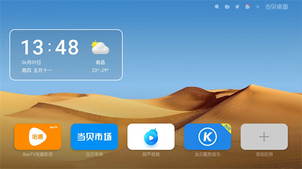 当贝桌面截图3
