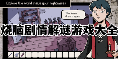 烧脑剧情解谜游戏大全