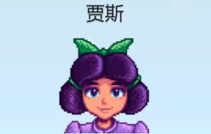 星露谷物语贾斯爱心事件一览