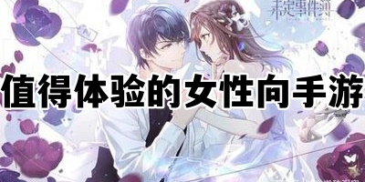 值得体验的女性向手游