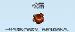 星露谷物语松露获取方式