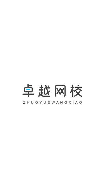 卓越网校截图