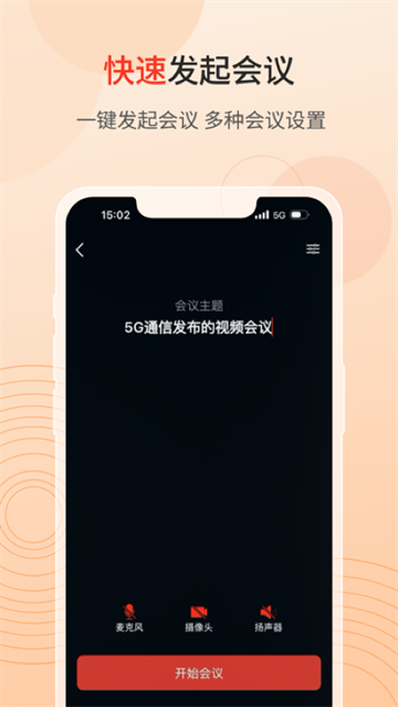 联通云会议软件截图