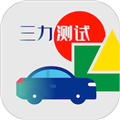 三力测试题库