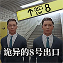 八番出口游戏手机版