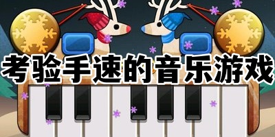 考验手速的音乐游戏