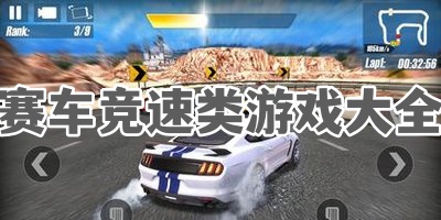 赛车竞速类游戏大全