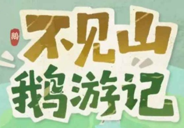 燕云十六声不见山鹅游记活动玩法说明