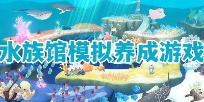 水族馆模拟养成游戏