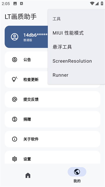 LT画质助手官方版截图1