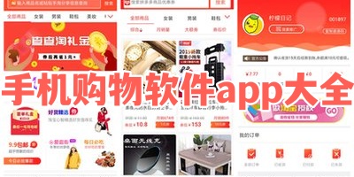 手机购物软件app大全