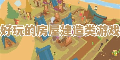 好玩的房屋建造类游戏