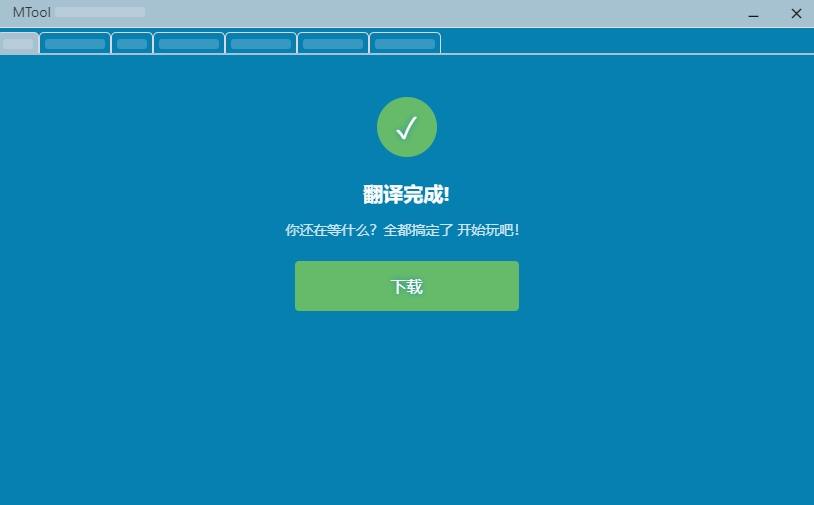 mtool翻译工具手机版截图