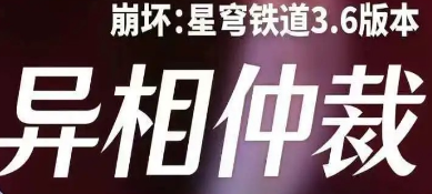 崩坏星穹铁道3.6版本异相仲裁打法及配队推荐